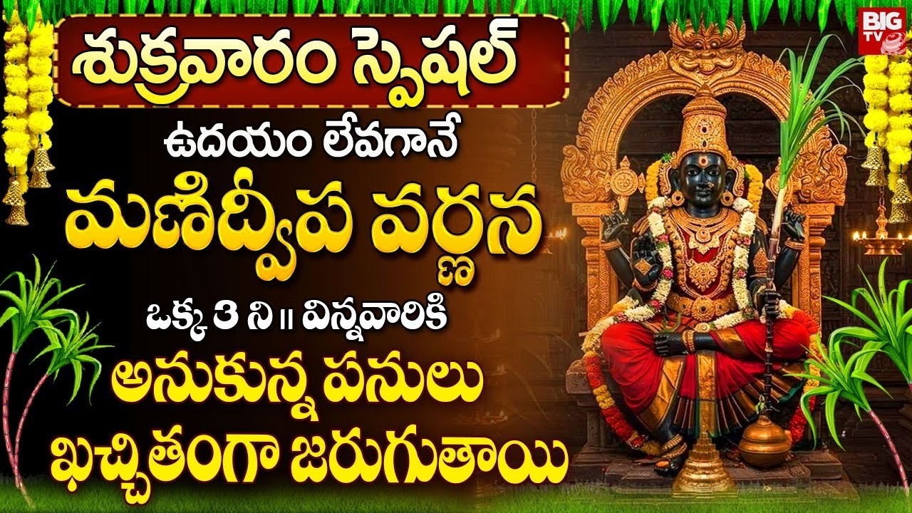 మణిద్వీప వర్ణన ఉదయాన్నే వింటే అనుకున్న పనులు ఖచ్చితంగా జరుగుతాయి | Manidweepa Varnana in Telugu