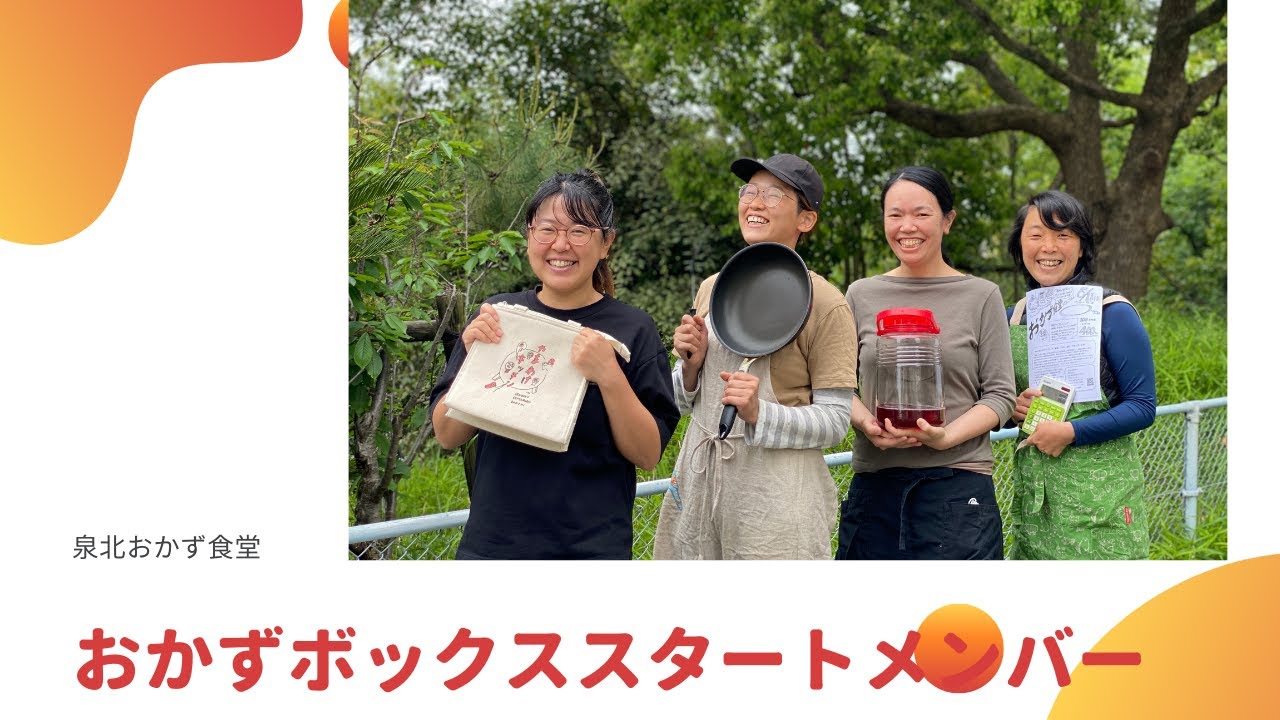 泉北流子どもの見守り「おかずボックス」おかず食堂インタビュー