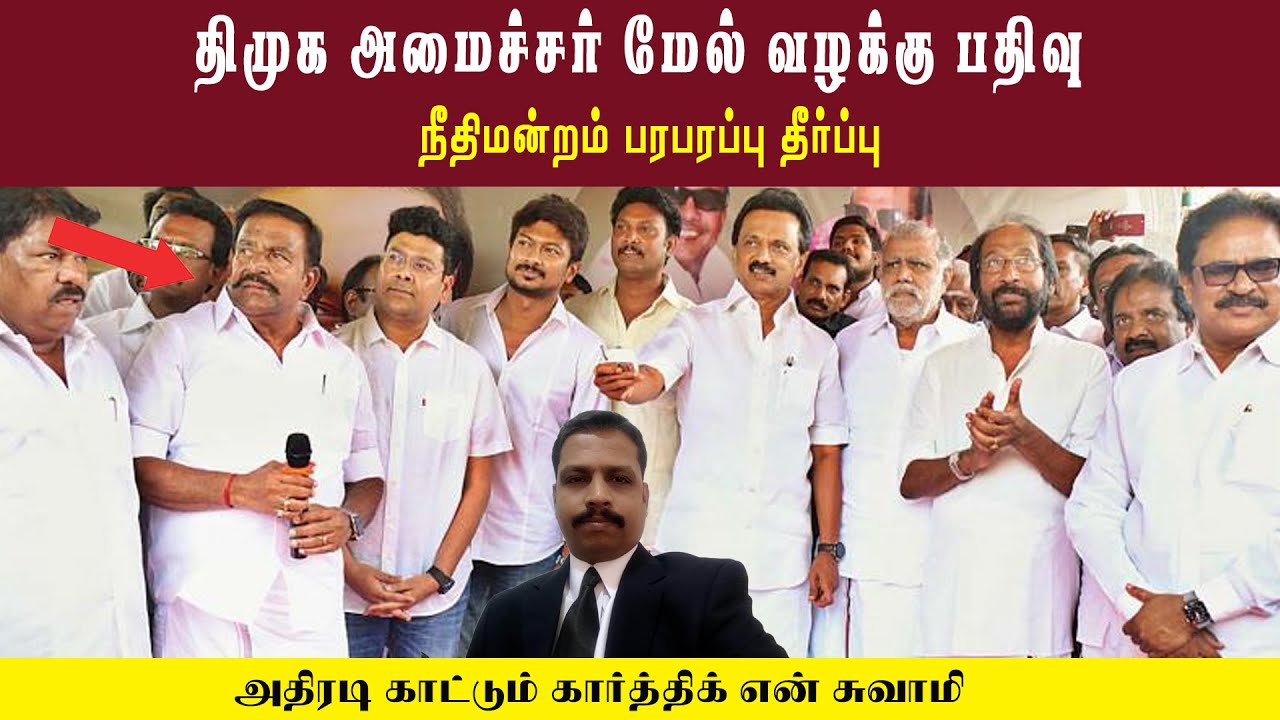 திமுக அமைச்சர் மேல் வழக்கு பதிவு • நீதிமன்றம் பரபரப்பு தீர்ப்பு • KARTHIK N SWAMY • PGURUSTAMIL