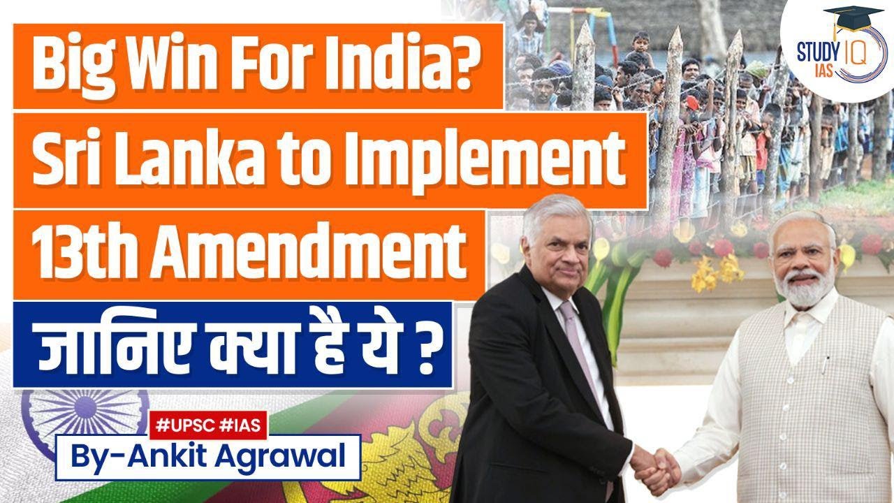 Sri Lanka President to implement 13th Amendment | India's role | UPSC