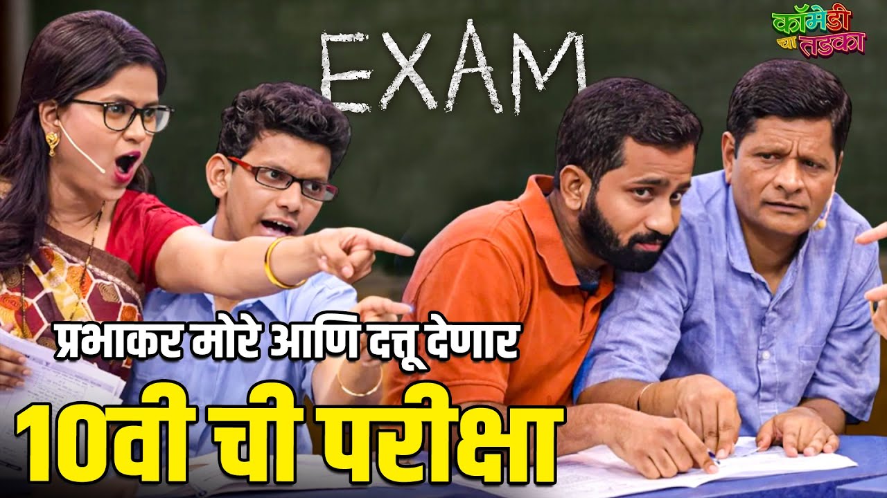 प्रभाकर मोरे आणि दत्तू देणार १०वी ची परीक्षा | महाराष्ट्राची हास्यजत्रा | Marathi Comedy Show