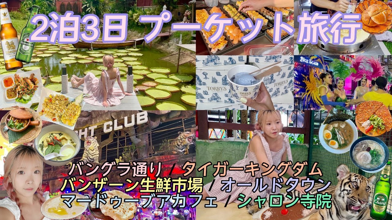 2泊3日タイ🇹🇭プーケット旅行✈️バングラ通り👯‍♀️タイガーキングダム🐯バンザーン生鮮市場🐟オールドタウン🏰マードゥーブアカフェ🪷シャロン寺院🛕