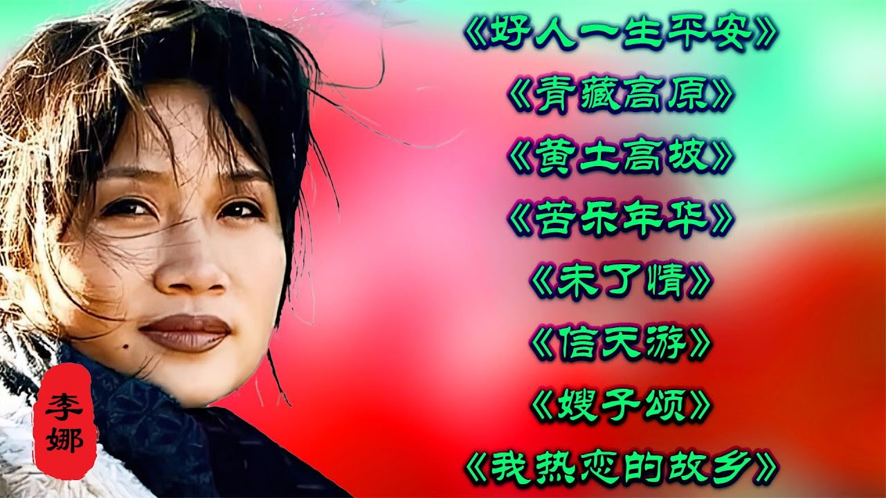 李娜《好人一生平安》《青藏高原》《黄土高坡》《苦乐年华》《未了情》