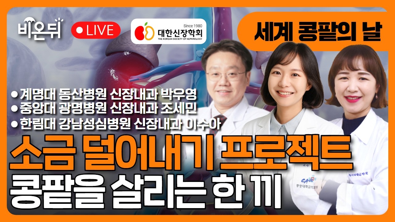 소금 덜어내기 프로젝트: 콩팥을 살리는 한 끼 / 계명대 동산병원 신장내과 박우영, 중앙대 광명병원 신장내과 조세민, 한림대 강남성심병원 신장내과 이수아