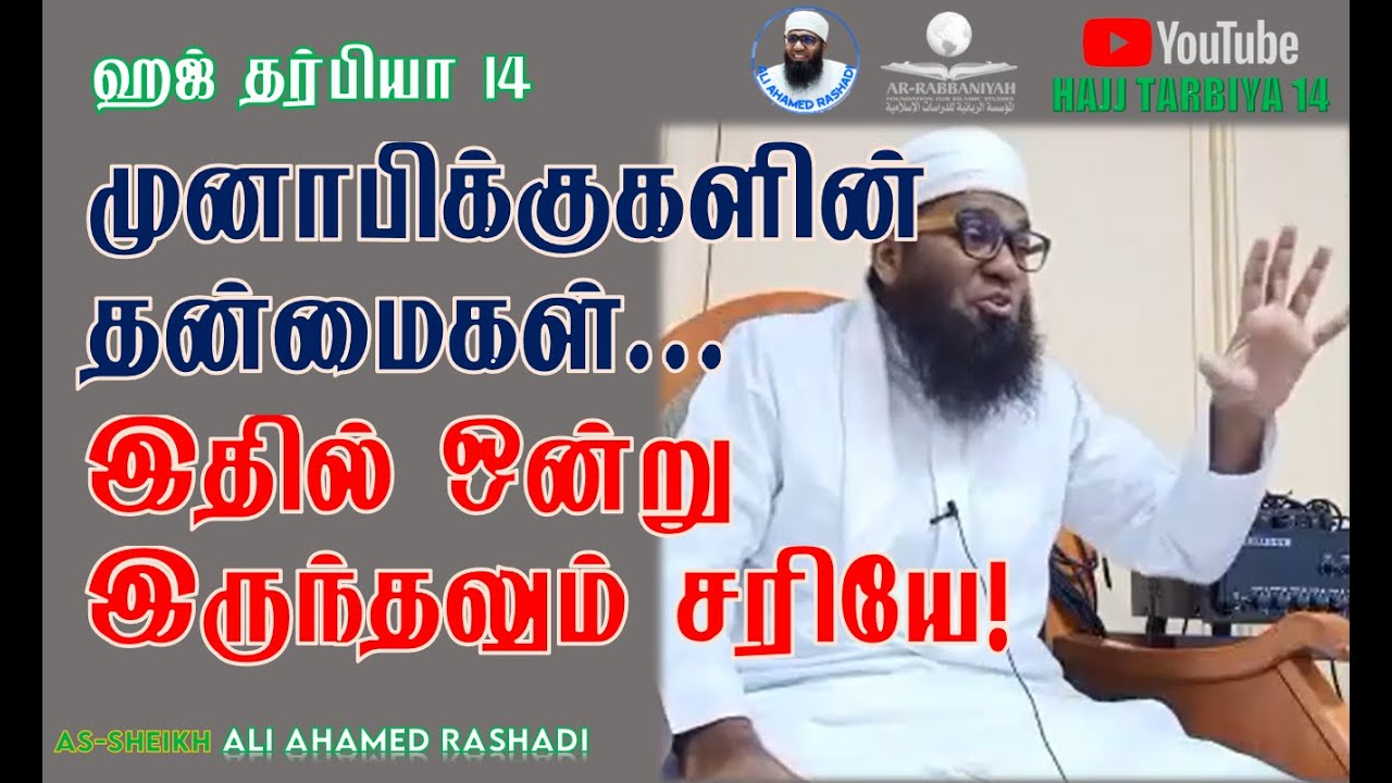 HAJ 14 | முனாபிக்குகளின் தன்மைகள் - இதில் ஒரு தன்மை இருந்தலும் சரியே! ᴴᴰ | #aliahamedrashadi