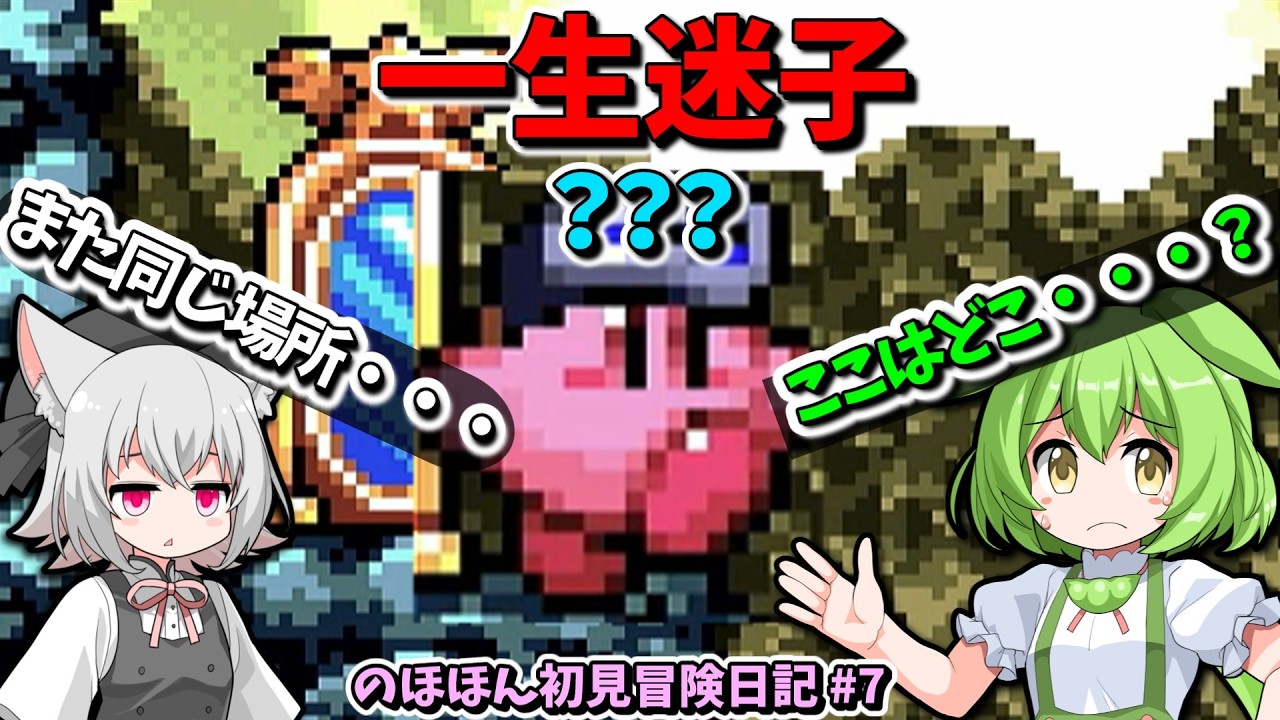 目的地はどこ？マップがなく一生迷子で終わる…【星のカービィ 鏡の大迷宮】のほほん初見冒険日記 #7 【VOICEVOX実況】