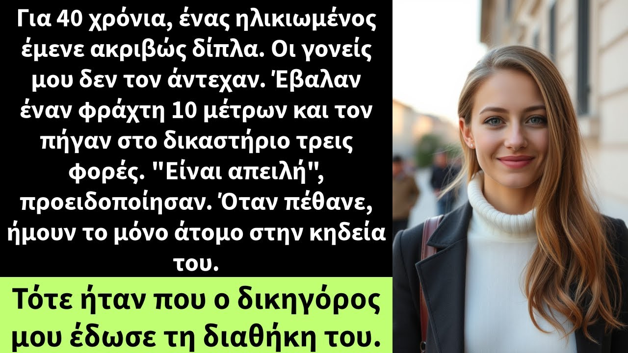 Για 40 χρόνια, ένας ηλικιωμένος έμενε ακριβώς δίπλα. Οι γονείς μου δεν τον άντεχαν.