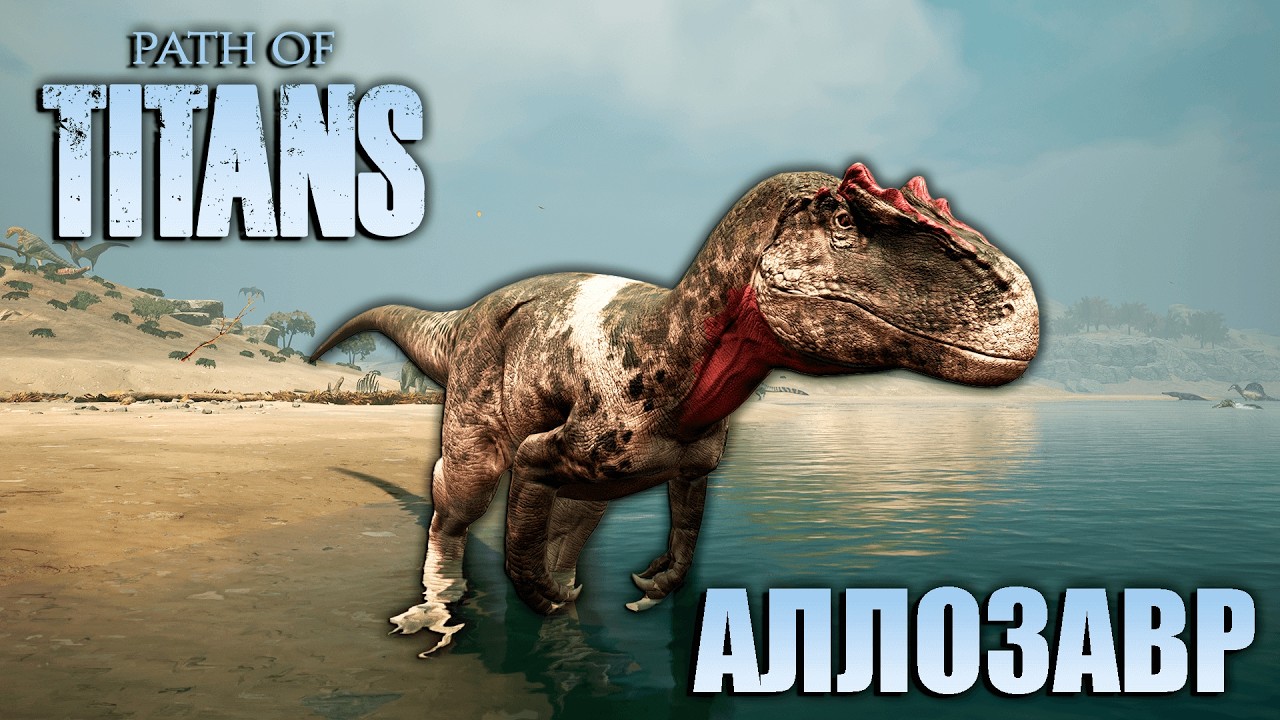 ВЫЖИВАНИЕ АЛЛОЗАВРА В PATH OF TITANS | СТРИМ