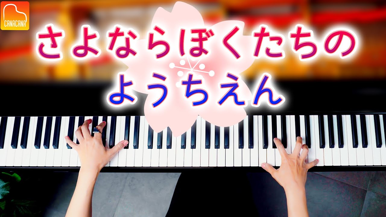 「さよならぼくたちのようちえん」《楽譜あり》卒園・卒業ソング -  耳コピピアノ - Piano Cover - CANACANA