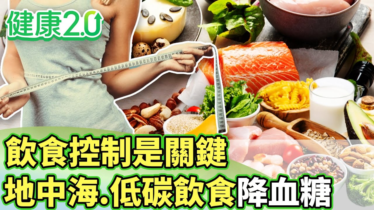 飲食控制是關鍵！地中海、低碳飲食降血糖比一比【健康2.0 分段】@tvbshealth20EP3060-3 20250720 #陳欣湄#韋汝#康志森#陳瀅宇#余雅雯#陳少偉#潘瑋翔
