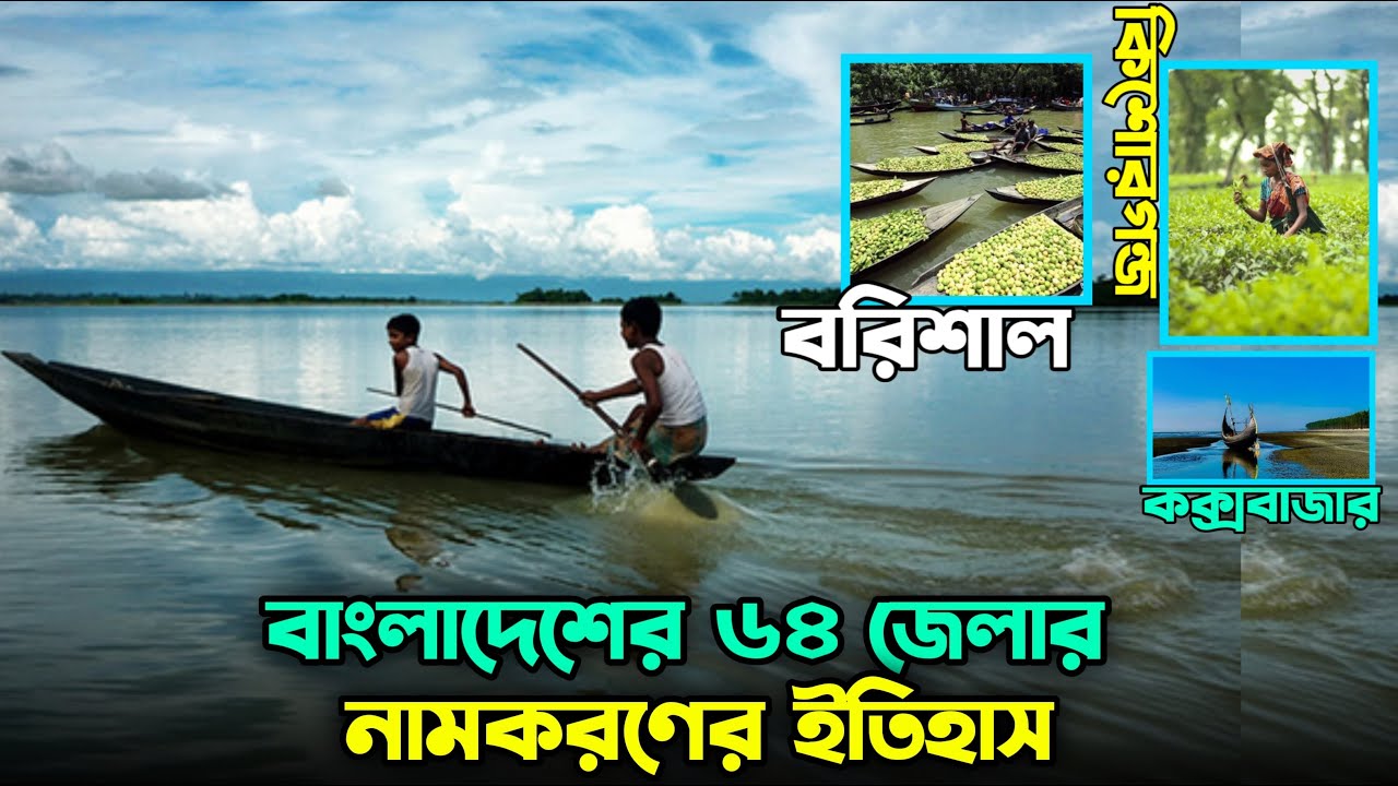 বাংলাদেশের ৬৪ জেলার নামকরণের অজানা ইতিহাস | Bangladesh 64 jela name
