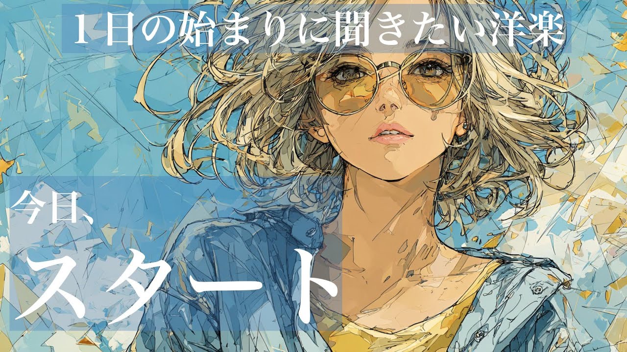 【朝が始まる☀️】１日の始まりに聞きたい洋楽｜Morning pop｜朝活・通勤・ランニングに｜commute/runs
