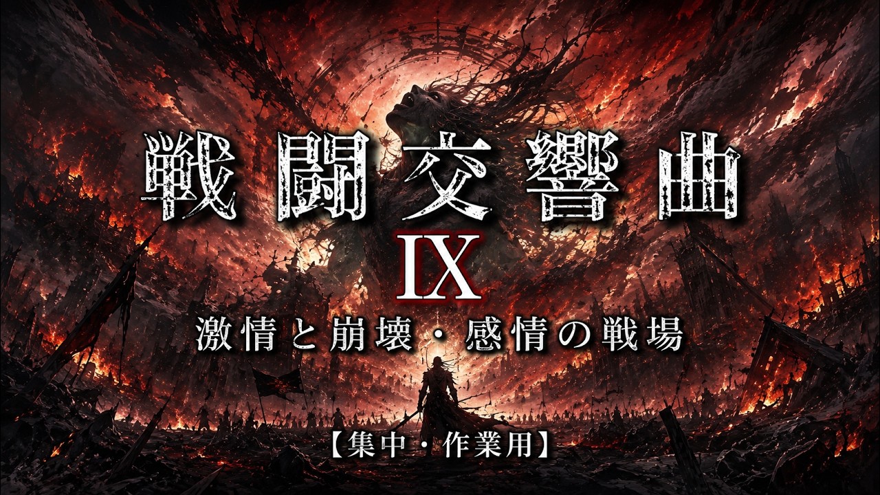 戦闘交響曲 IX｜激情と崩壊・感情の戦場