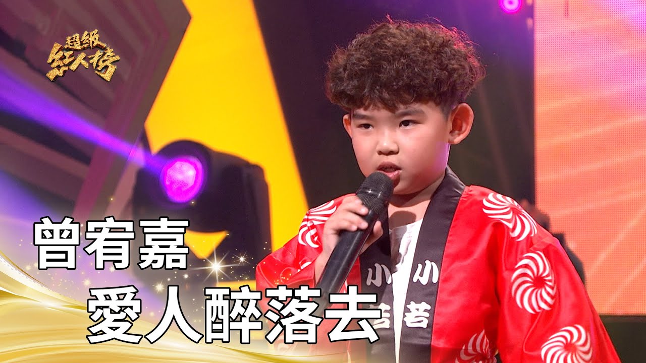 曾宥嘉-愛人醉落去 (蔡小虎)｜純享版｜超級紅人榜｜114.08.10