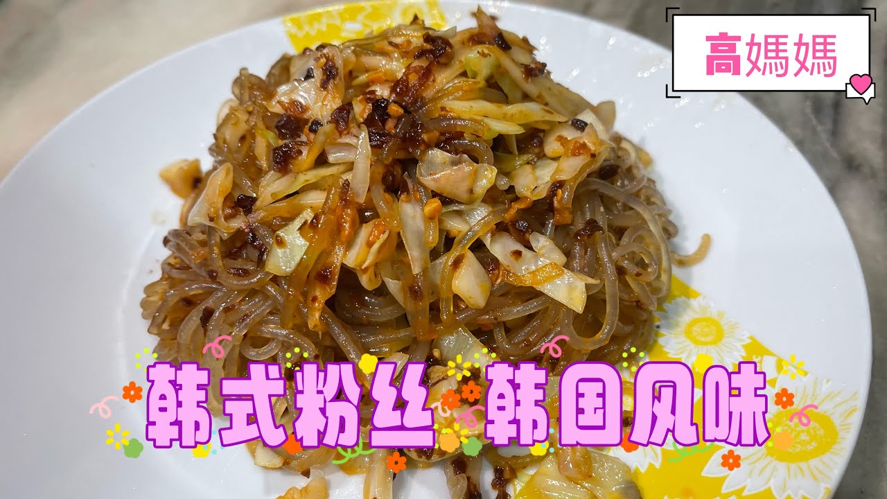 第【88】期《高妈妈私房菜》韩式粉丝/韩式粉条/日式鸡肉饺子🥟韩国风味