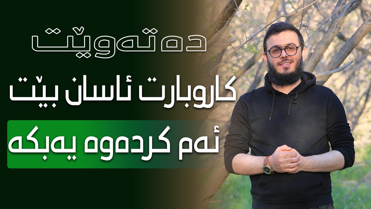 دەتەوێت كاروبارت ئاسان بێت ئەم كردەوه يەبكه