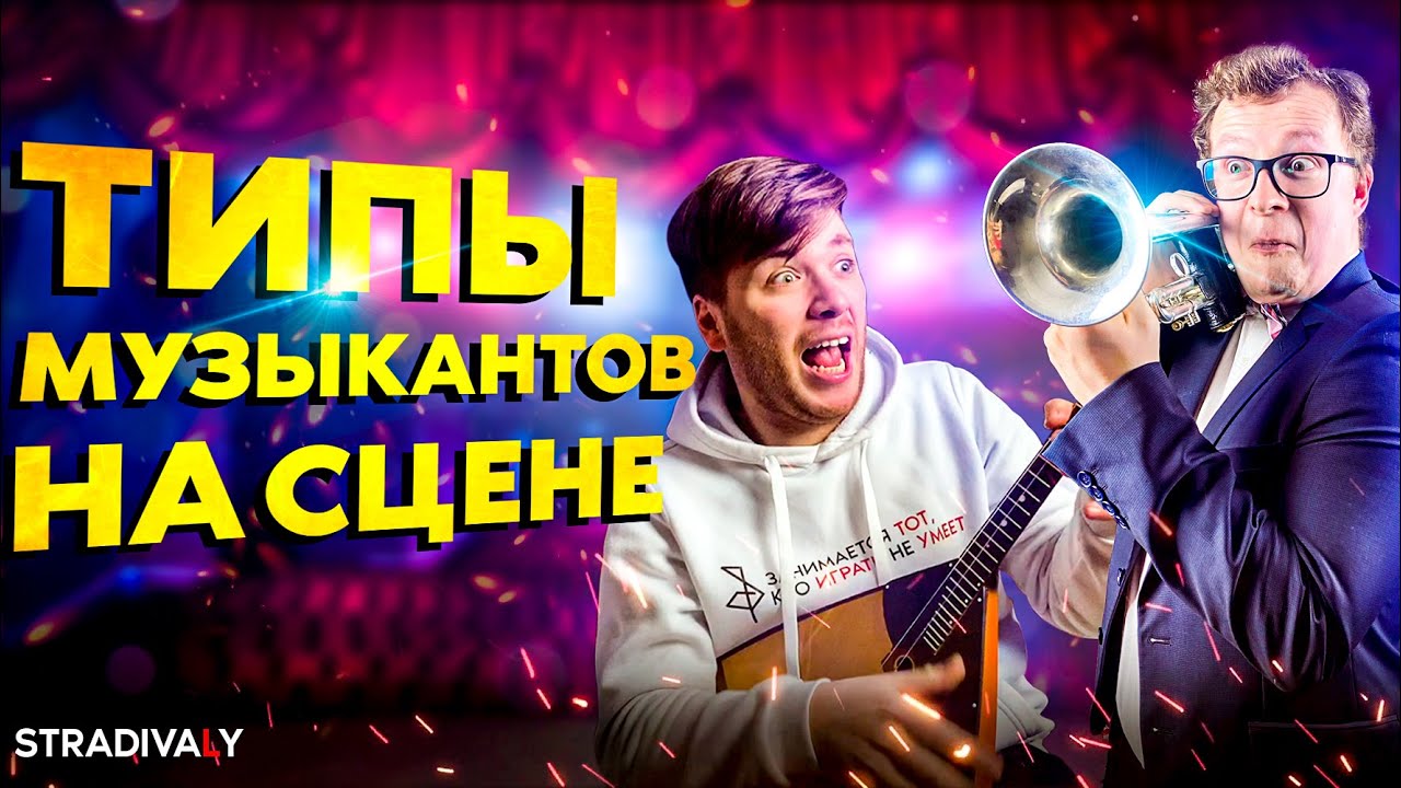Типы МУЗЫКАНТОВ на СЦЕНЕ