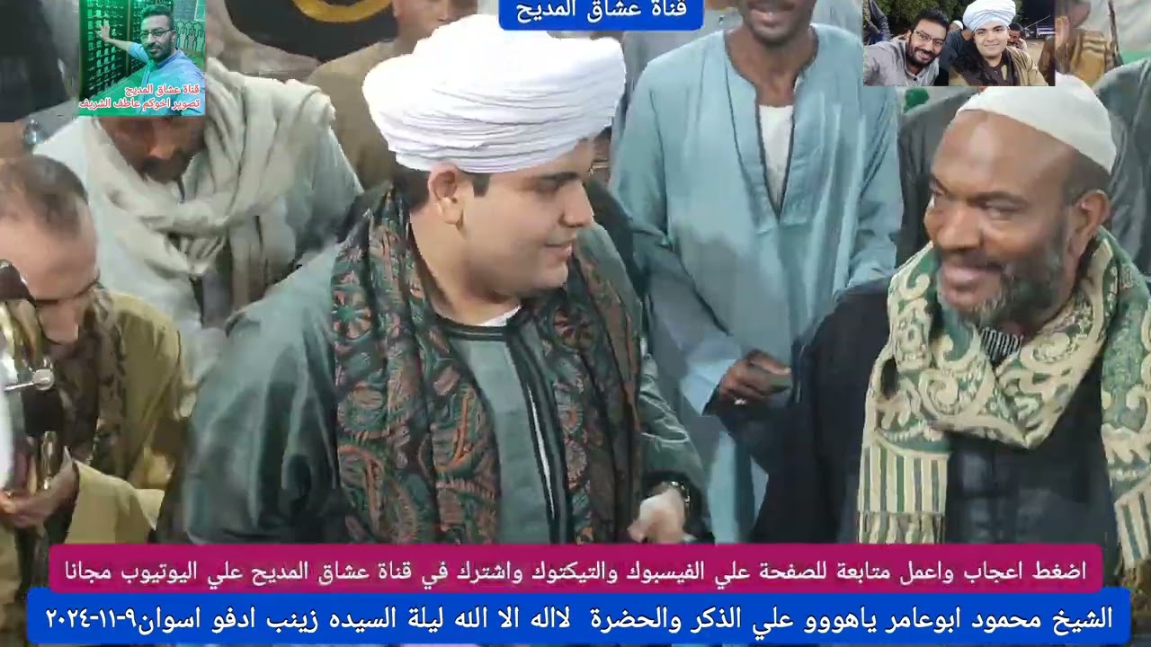 الشيخ محمود ابوعامر واجمل مديح ممكن تسمعه وتشوفه صفا الذكر والحضرة السيدة زينب ادفو اسوان٩-١١-٢٠٢٤