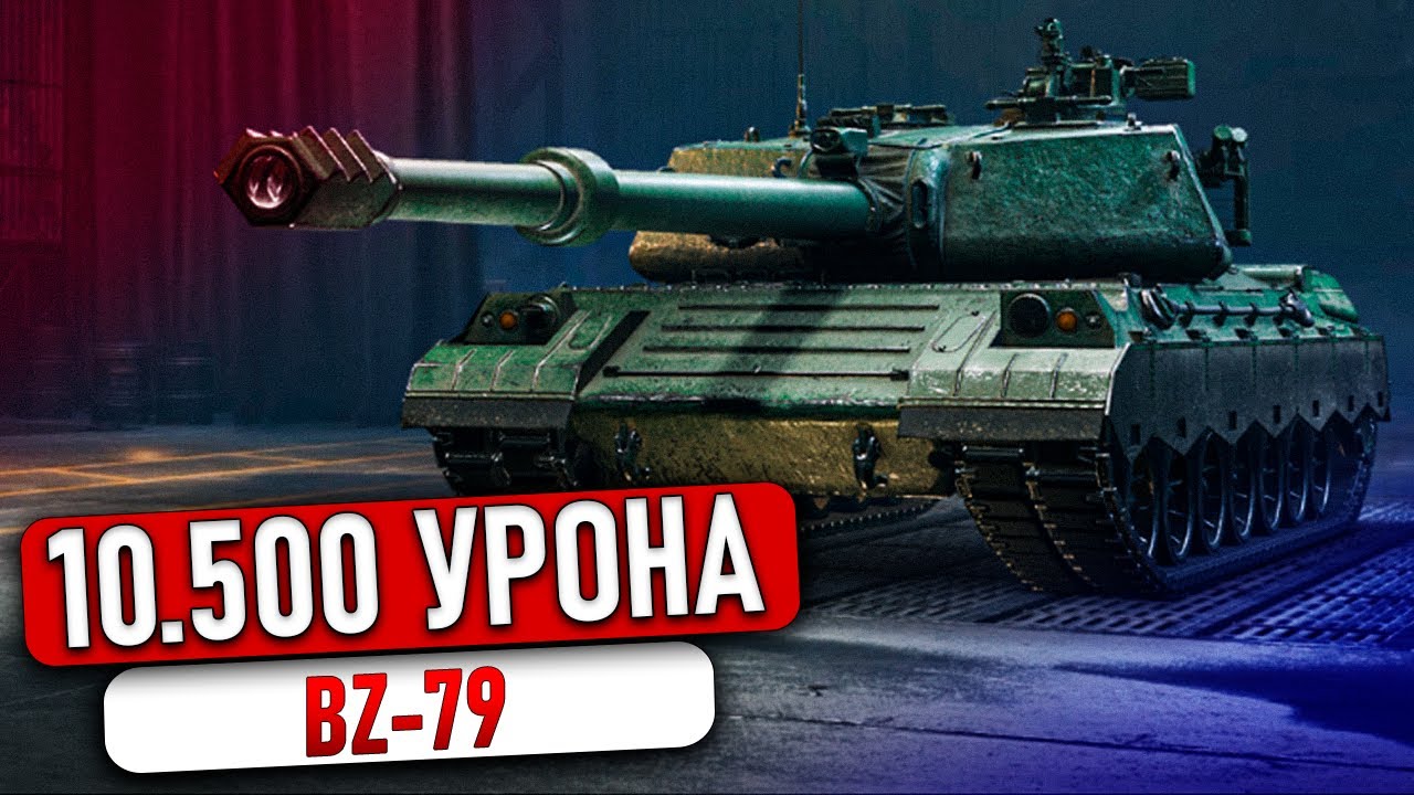 BZ-79 - 10500 УРОНА \\ РЕКОРД МОЕГО АККАУНТА