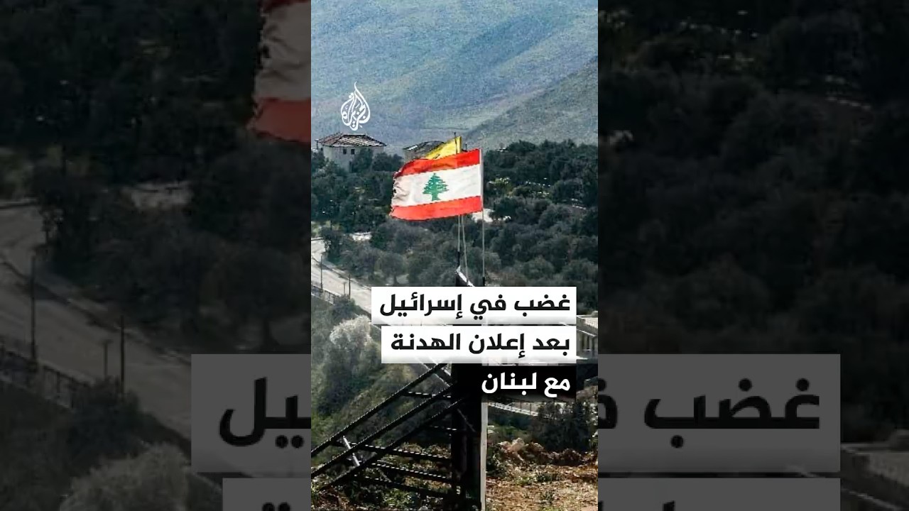 غضب في إسرائيل بعد إعلان ترمب وقف إطلاق النار مع لبنان