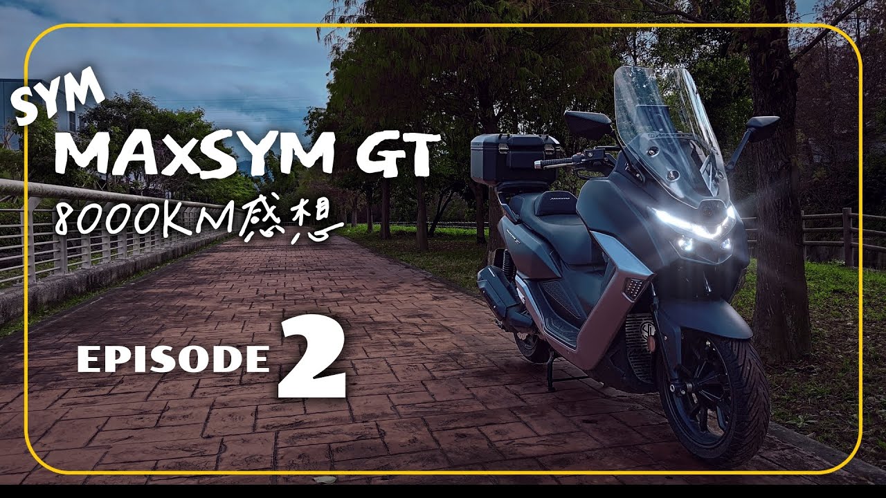 SYM MAXSYM GT episode.2 ｜ 8000KM 感想 ｜ 異音後續 ｜ 星易天秤座平反？ ｜ 錄得清卡普雷簡要心得 ｜ 夜騎 ｜ 無音樂 ｜ MAXSYM GT 騎旅紀錄