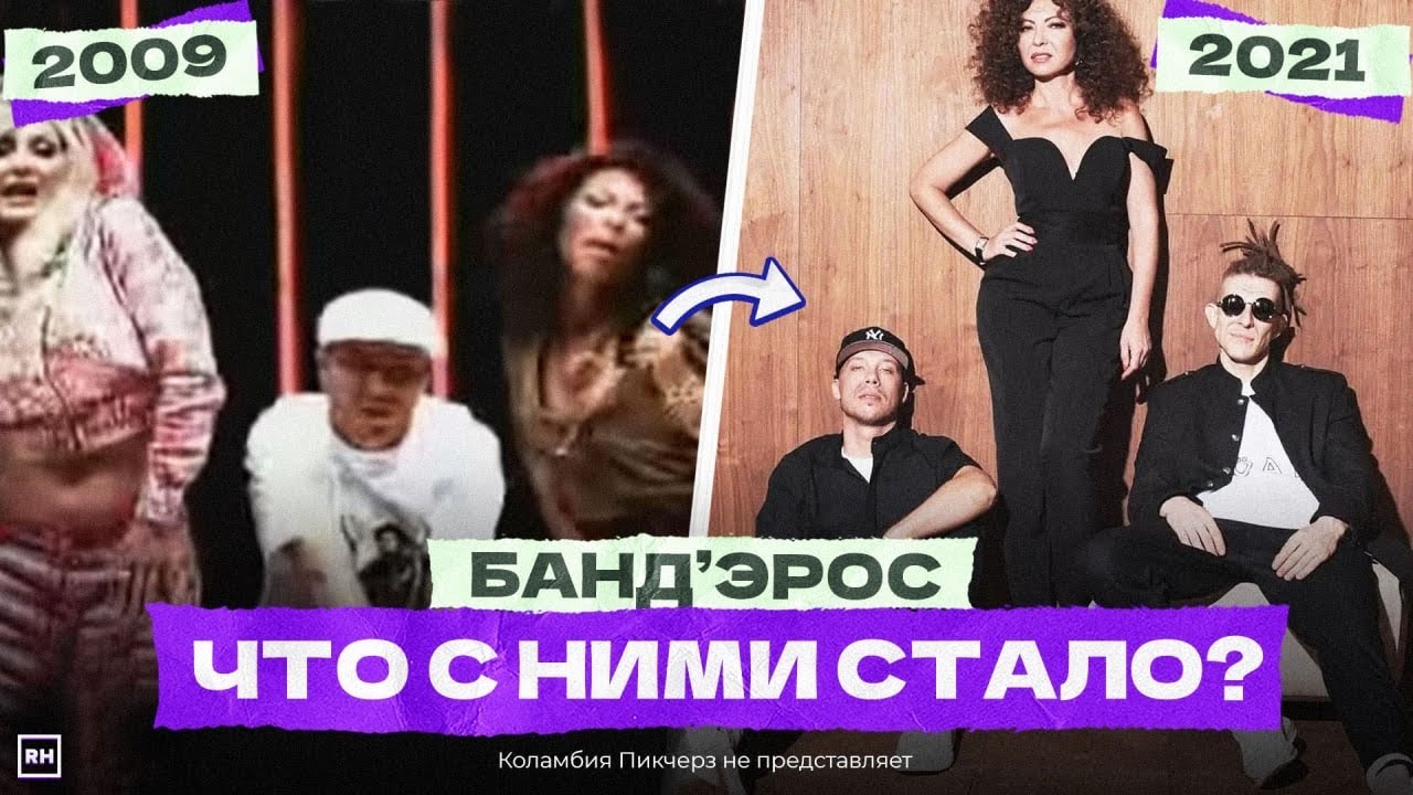 😭 БАНД'ЭРОС - ЧТО С НИМИ СТАЛО? Коламбия пикчерз не представляет...