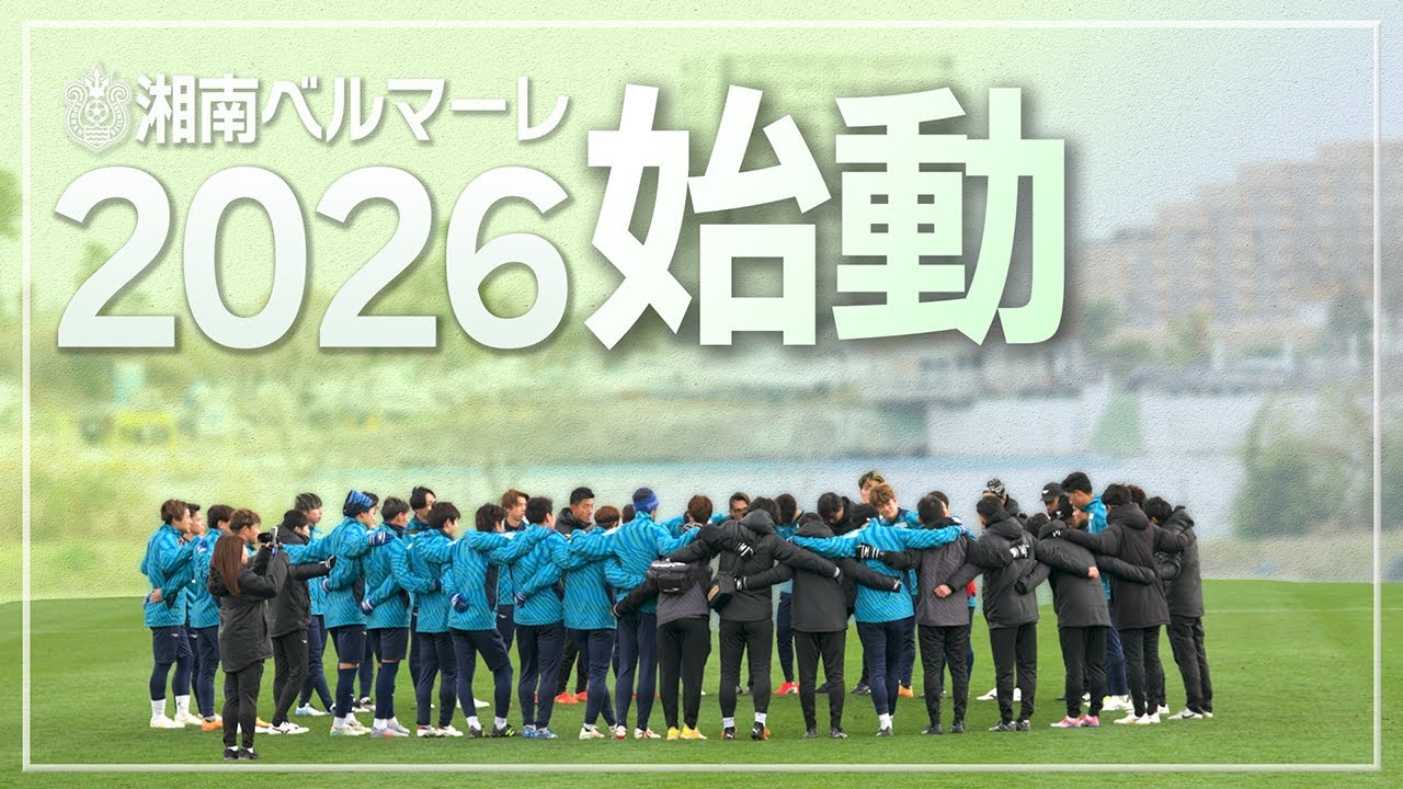 【新加入選手ミニインタビューも】2026年湘南ベルマーレ始動日の様子をお届け！