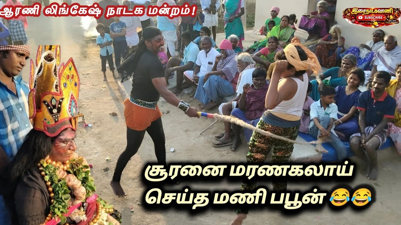 சூரனுக்கே கலாய் போட்ட மணி பப்பூன் 🔥😂|ஆரணி லிங்கேஷ் நாடக மன்றம் 