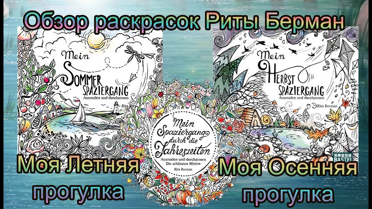 Обзор раскрасок Риты Берман Моя Летняя и Осенняя Прогулки + сравнение Моя прогулка по временам года