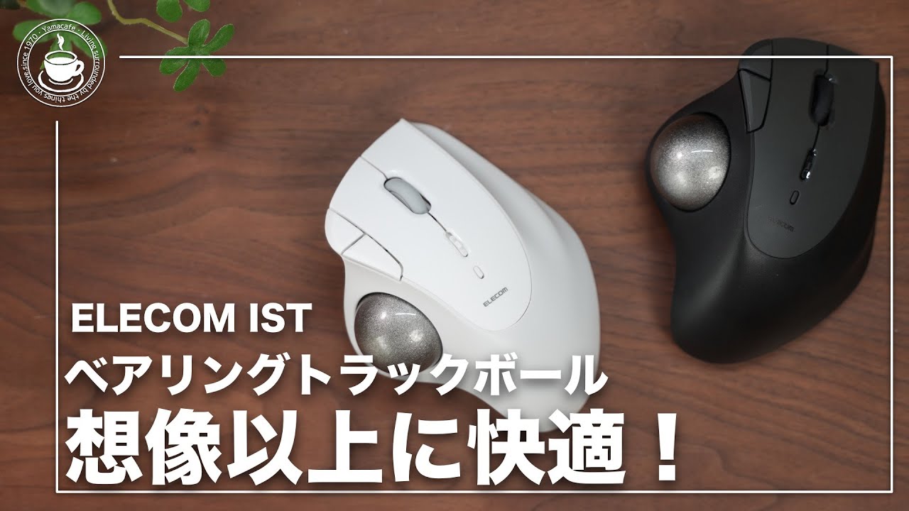 想像以上に快適だELECOM トラックボールIST ベアリングと通常モデルを比較しながらファーストインプレッション！