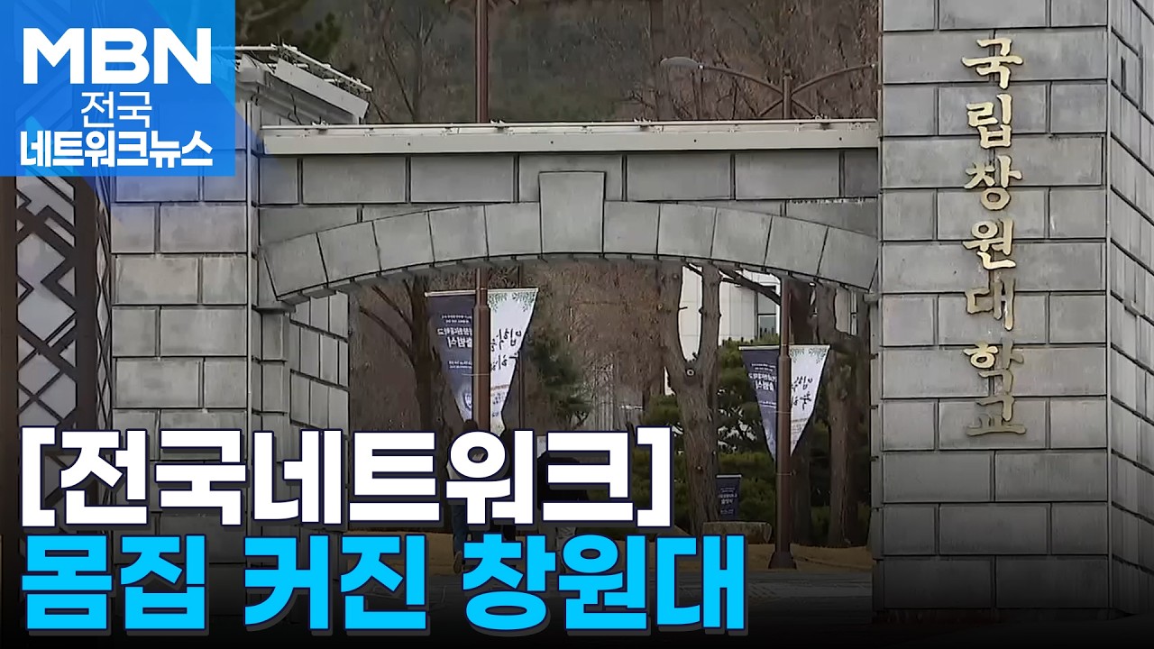 경남 전역이 산학협력…통합창원대학교 출범 [전국네트워크]