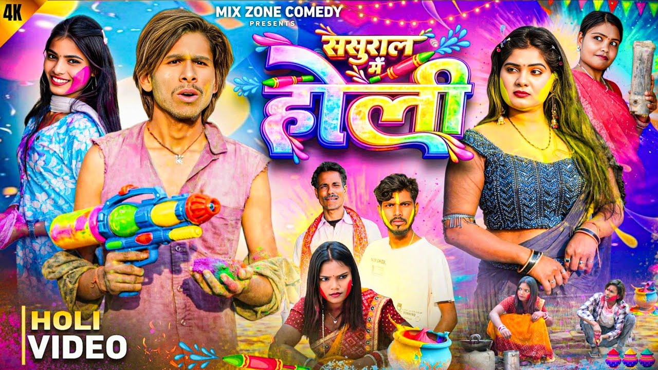 ससुराल में होली | Sasurali Me Holi | 🤣 Mix Comedy Zone //#Comedyn_Golu_lal | New Comedy Video