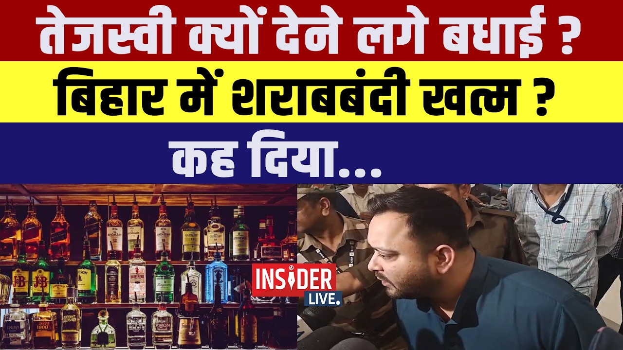 Tejashwi Yadav क्यों देने लगे बधाई ? Bihar में शराबबंदी खत्म ? कह दिया...