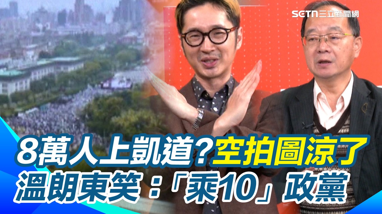 329凱道喊8萬人「其實才8千」？溫朗東諷：「乘10」政黨！空拍照揭殘酷事實...人數還慘輸當年妙天？賀🎉94要客訴直播突破20萬🎉（民眾黨算法）｜【94要客訴】三立新聞網 SETN.com
