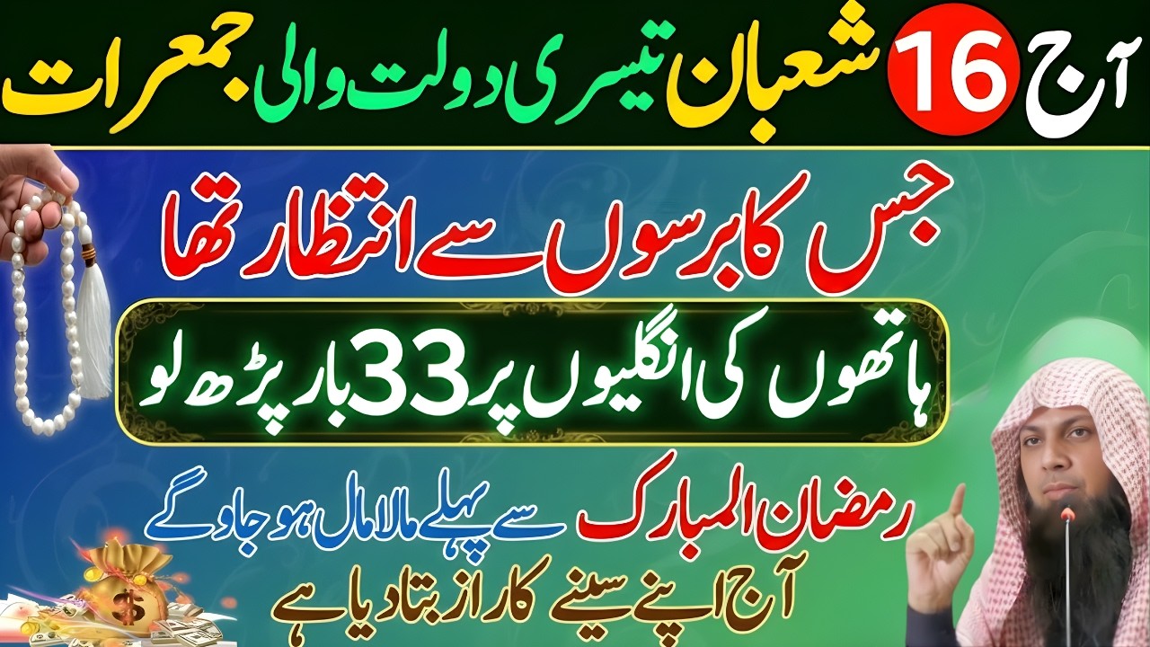 16 Shaban Jumeraat Ka Khas Wazifa | Sirf 1 Bar Parhain Aur Rizq Ki Barish Dekhain |Qari Sohaib Ahmed