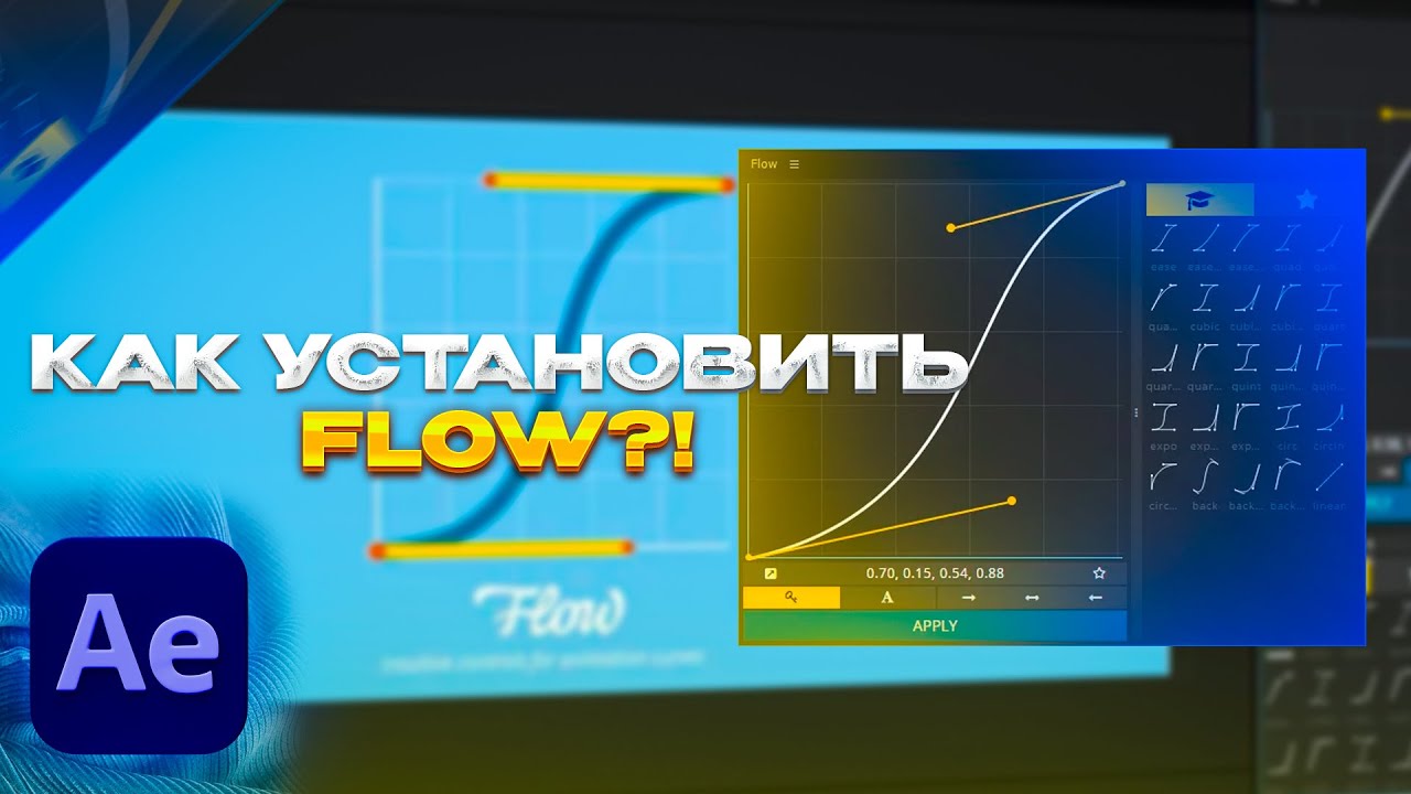 Как БЕСПЛАТНО Скачать Плагин Flow В After Effects?!