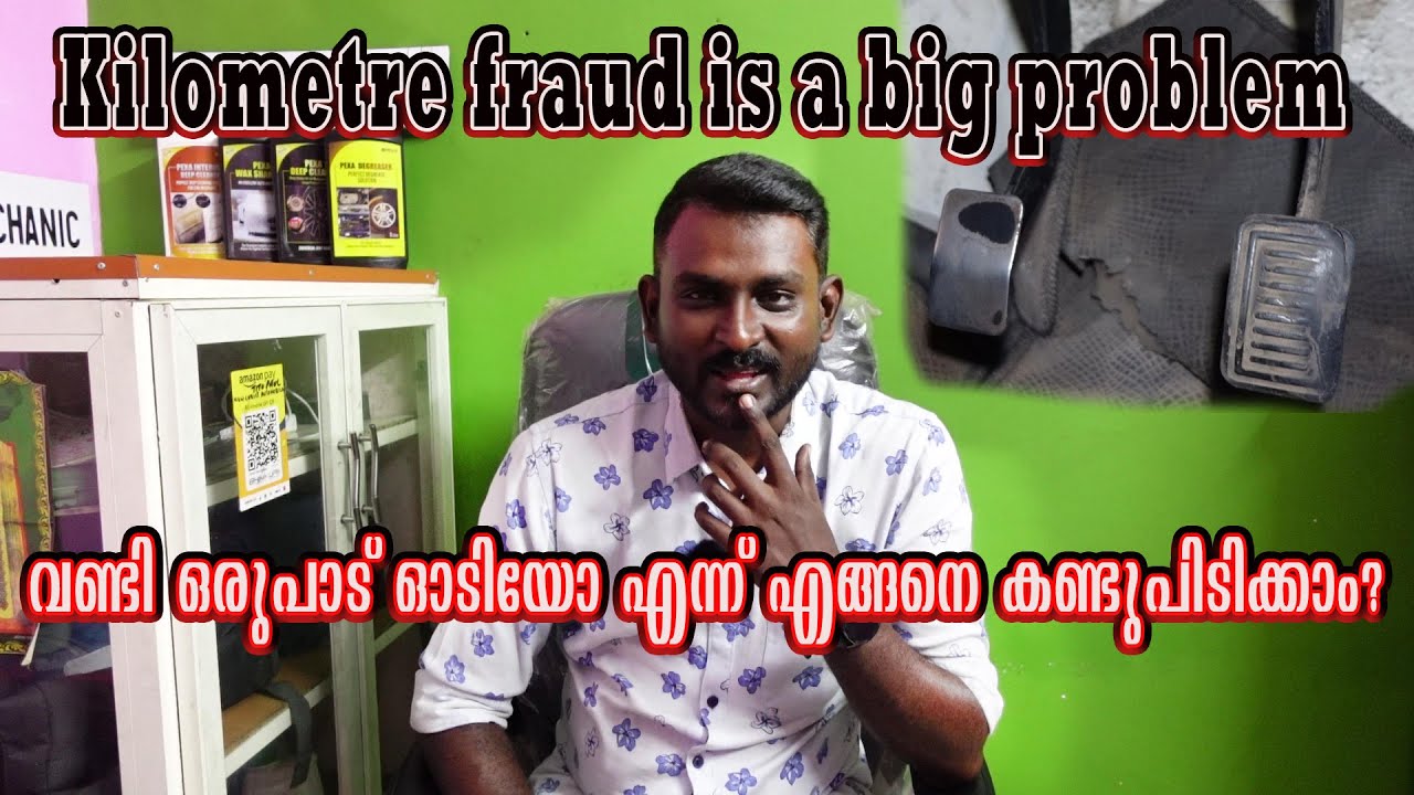 വണ്ടി ഒരുപാട് ഓടിയോ എന്ന് എങ്ങനെ കണ്ടുപിടിക്കാം?Kilometre fraud is a big problem