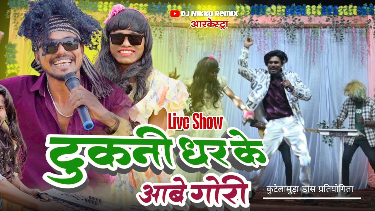 Tukni Dhar Ke Aabe Gori - Dj Nikku Remix Live Show Kutelamuda Dance Pratiyogita