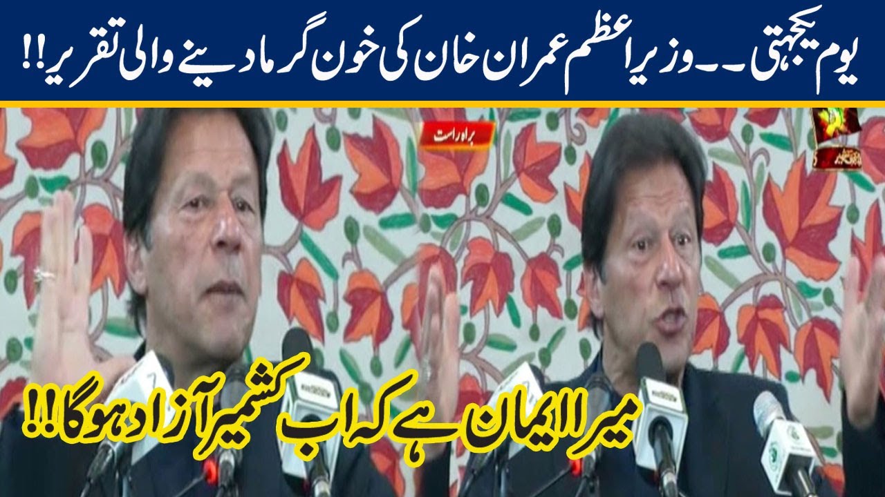 PM Imran Khan Historical Speech to AJK Assembly Kashmir Day | 5 Feb 2020
