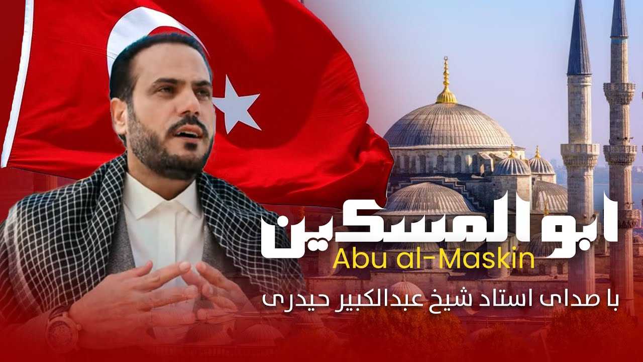 ابوالمسکین: با صدای استاد شیخ عبدالکبیر حیدری