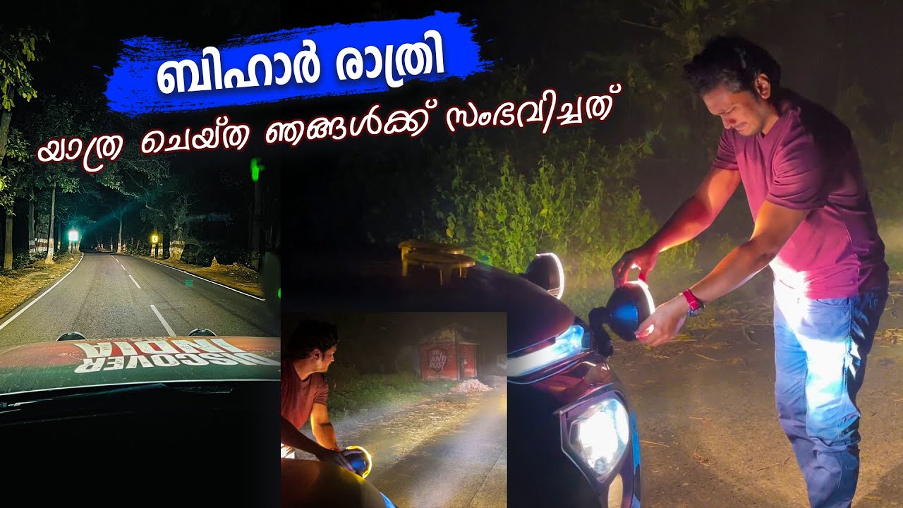 EP12 - പേടിച്ചു പോയ ഒരു രാത്രി | ജാർഖണ്ഡിൽ നിന്ന് ബീഹാർ വഴി വെസ്റ്റ് ബംഗാളിലേക്ക് | Discover India
