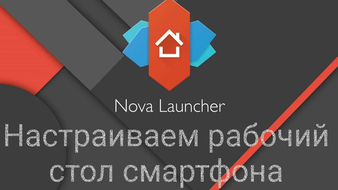 NOVA LAUNCHER ( Обзор) - Настраиваем рабочий стол смартфона