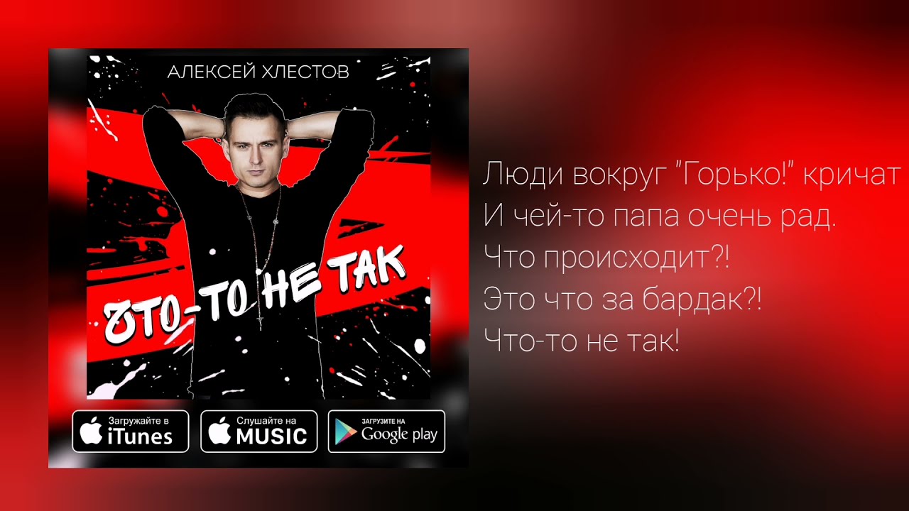 Алексей Хлестов - Что-то не так