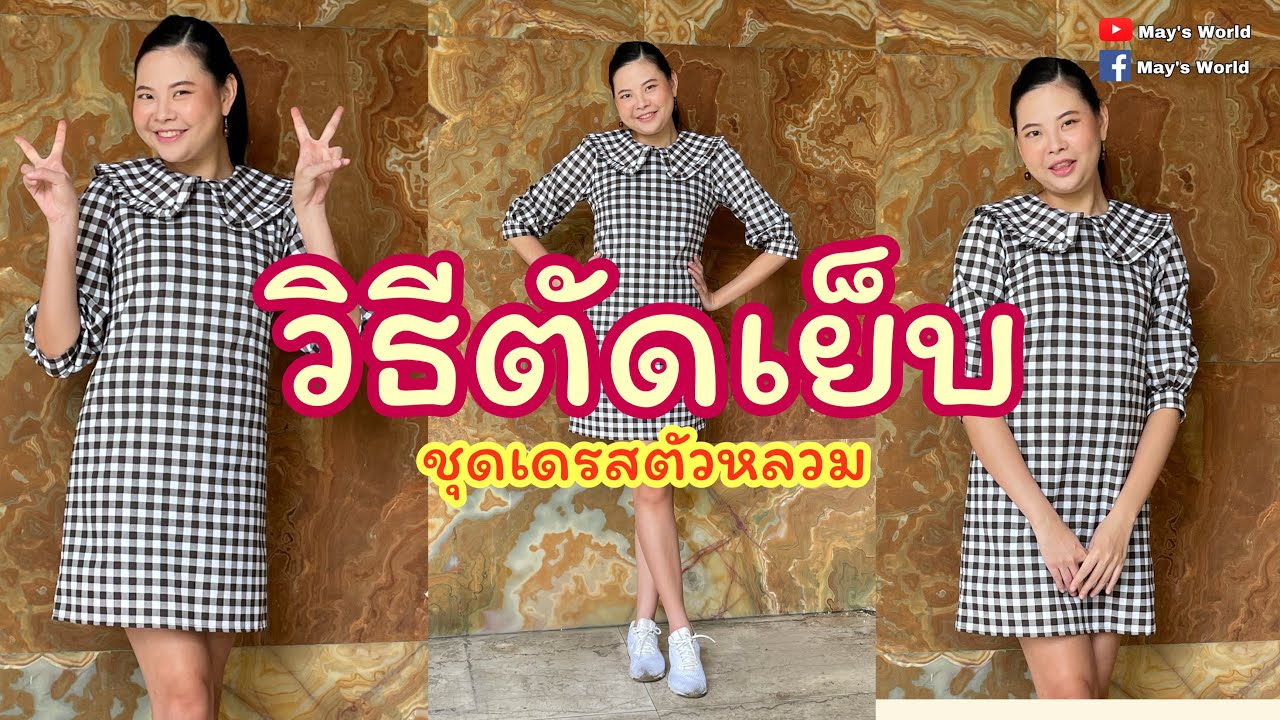 วิธีตัดเย็บชุดเดรสปกบัวแต่งระบาย แขนรูด มีซับในทั้งตัว |แพทเทิร์น+ตัดเย็บ