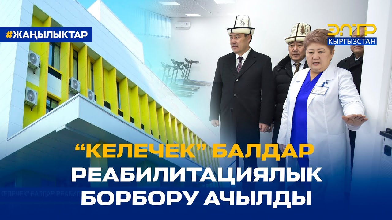 “КЕЛЕЧЕК” БАЛДАР РЕАБИЛИТАЦИЯЛЫК БОРБОРУ АЧЫЛДЫ