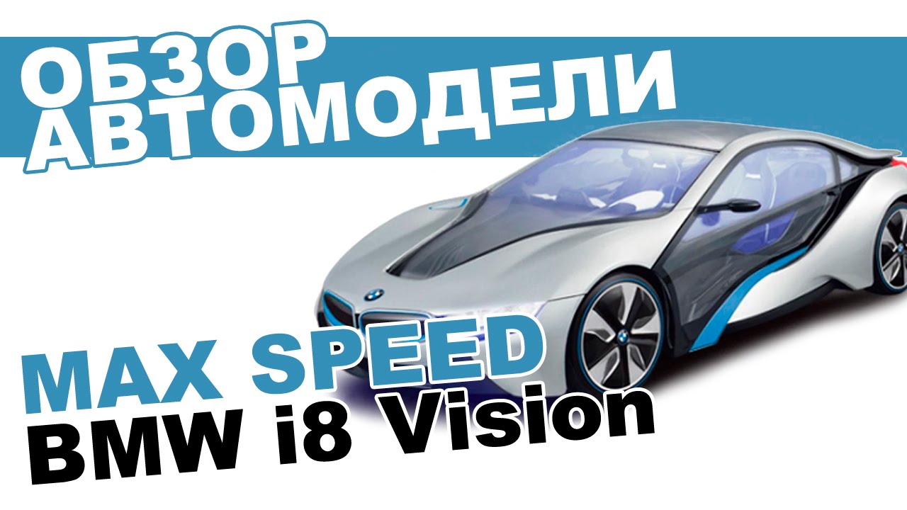 Автомобиль на радиоуправлении BMW i8 Vision MAX Speed: обзор, распаковка, мнение эксперта.