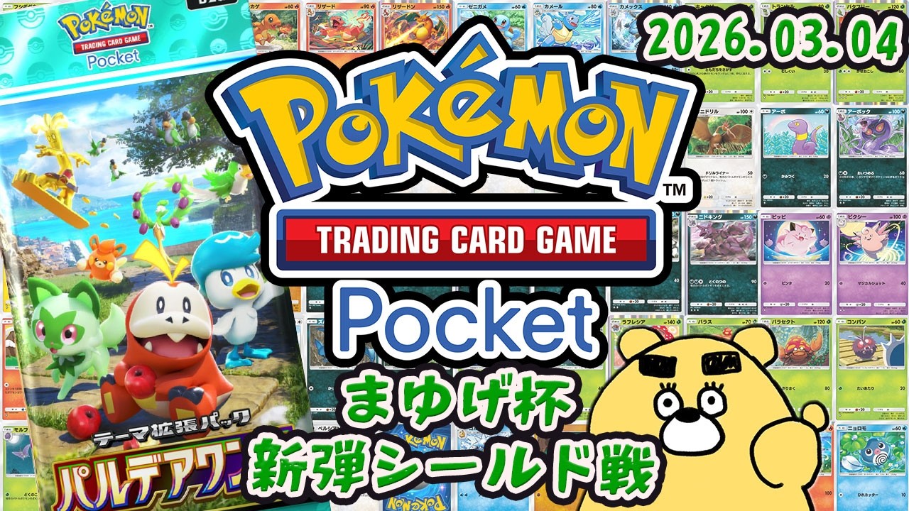 第12回 ポケポケまゆげ杯～新弾シールド戦～【Pokémon Trading Card Game Pocket】(2026.03.04)