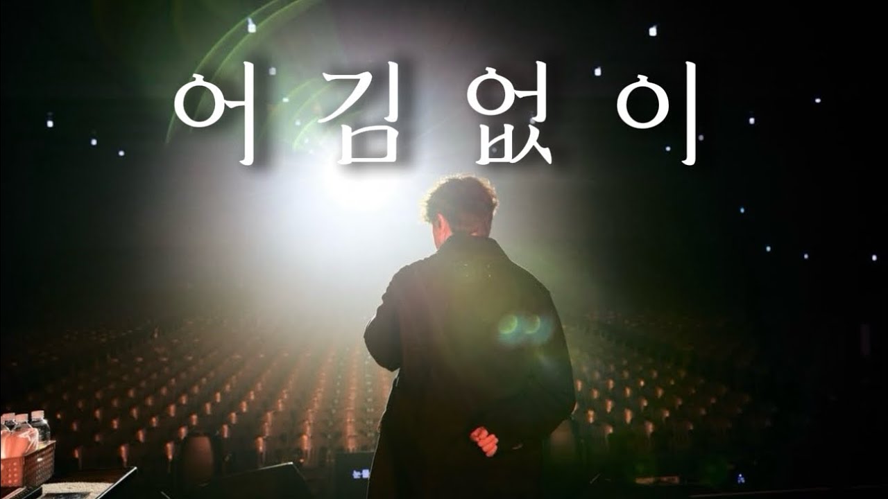 어김없이 LIVE [2025-2026 겨울나기 콘서트] #이수#엠씨더맥스#mcthemax (feat. 수필)