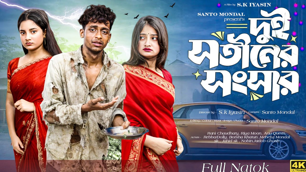 দুই সতীনের সংসার || Dui Sotiner Songsar || Bangla New Natok 2026 #banglanatok #palligramtv 