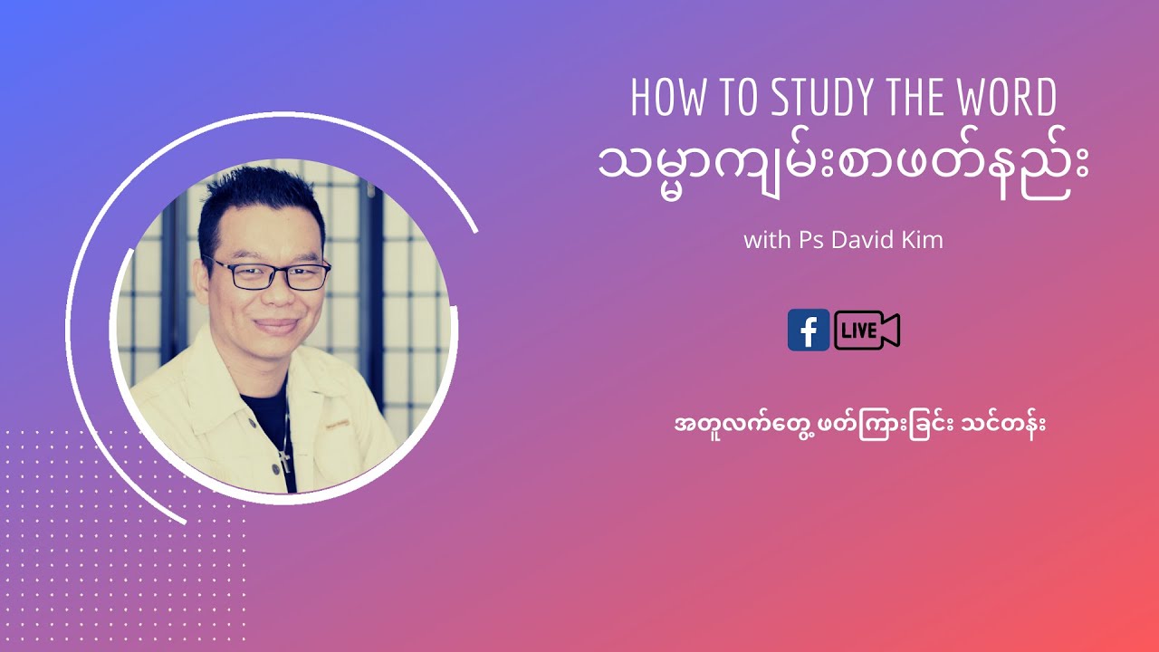 သမ္မာကျမ်းစာဖတ်နည်း (အပိုင်း ၁)